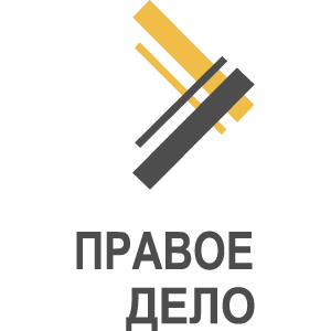 &laquo;Правое дело&raquo;
