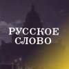 «Русское слово»