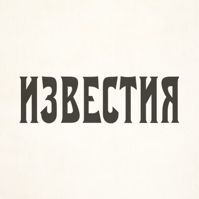 Известия