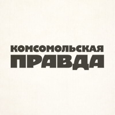 Комсомольская правда
