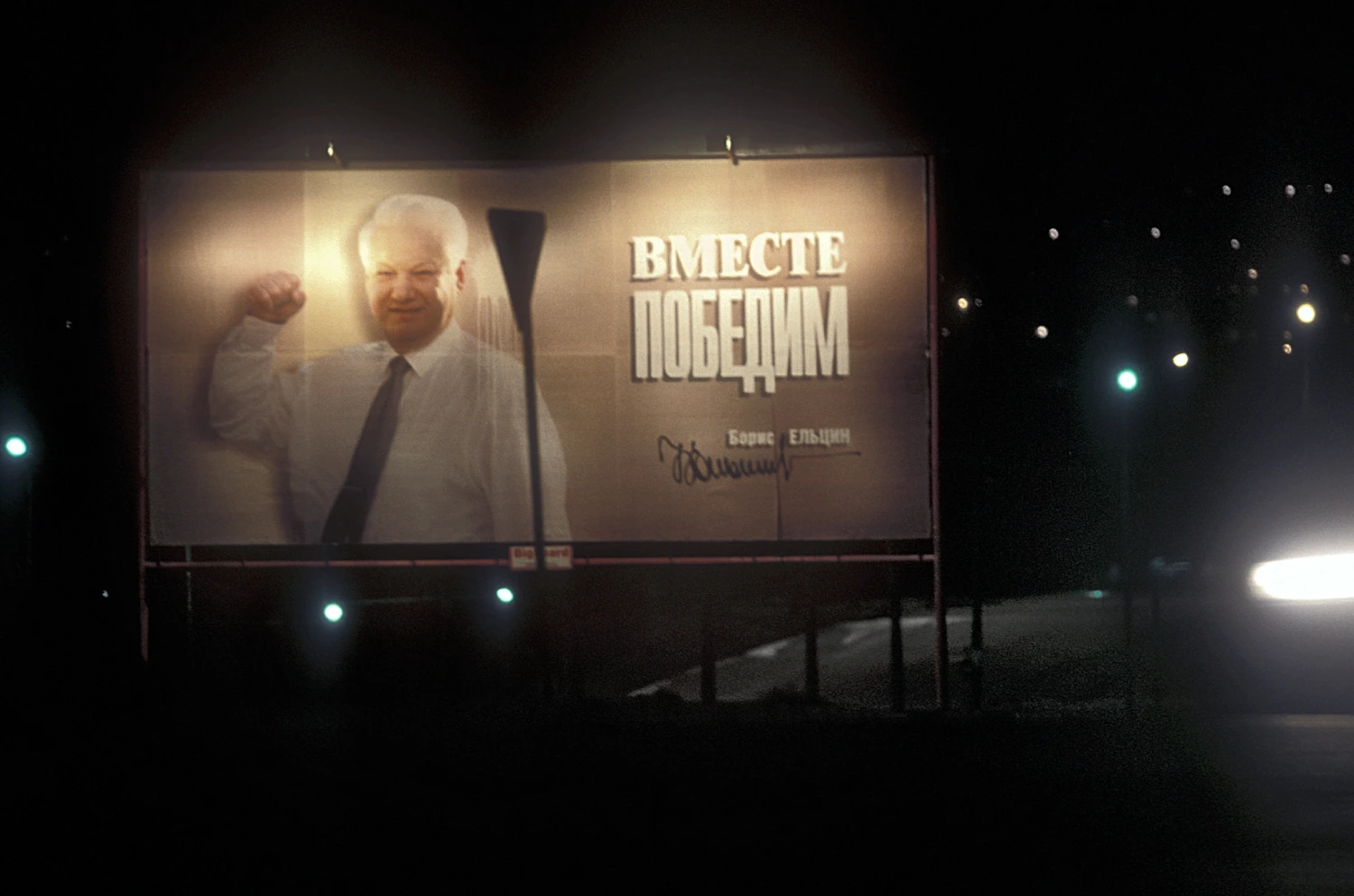 Плакат с Ельциным