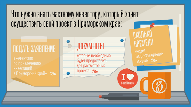 Что нужно знать частному инвестору, который хочет осуществить свой проект в Приморском крае: