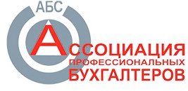 Некоммерческое Партнерство «Ассоциация Профессиональных Бухгалтеров Содружество»
