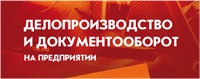 Делопроизводство и документооборот