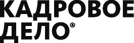 Кадровое дело