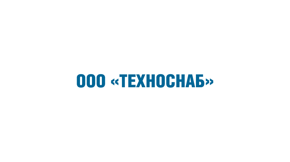 Техноснаб