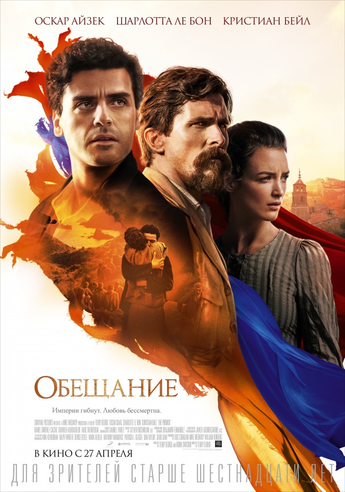 Обещание (The Promise)
