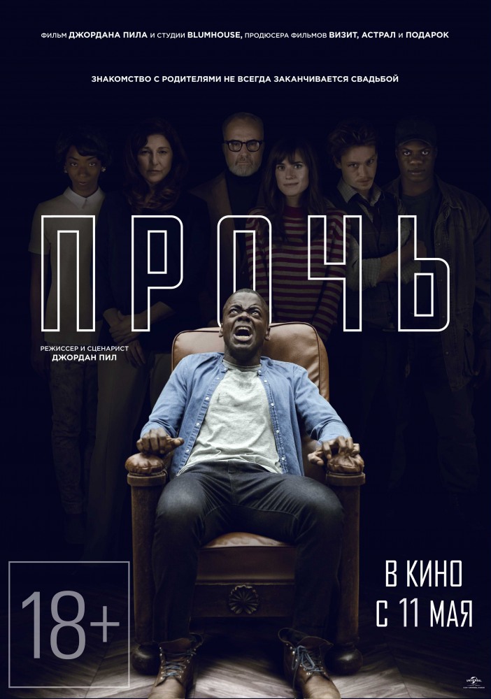 Прочь (Get Out)