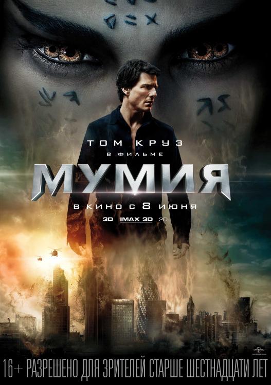 Мумия (The Mummy)