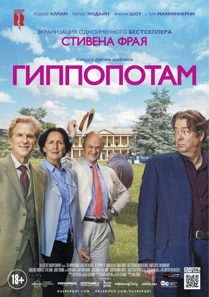 Гиппопотам (The Hippopotamus)