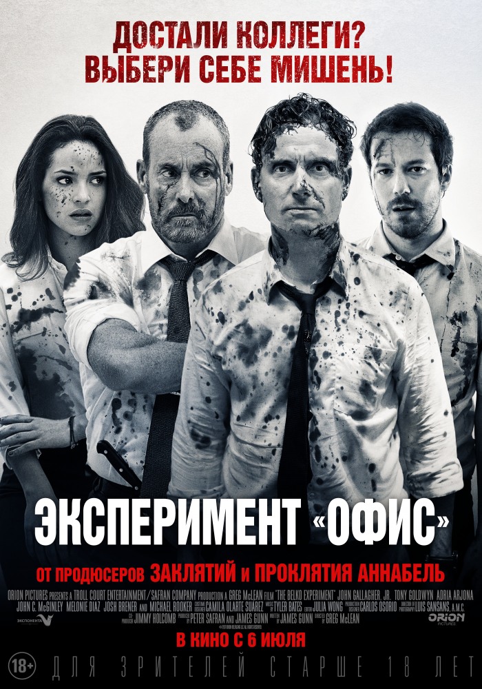 Эксперимент «Офис» (The Belko Experiment)