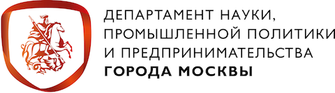 Департамент науки, промышленной политики и предпренимательства города Москвы