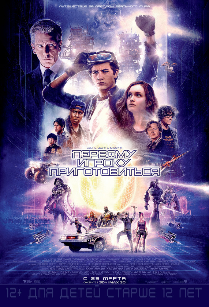 Первому игроку приготовиться (Ready Player One, 2018)