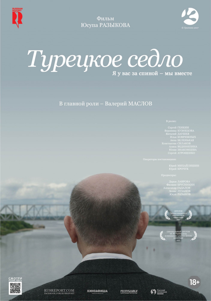 Турецкое седло (2018)