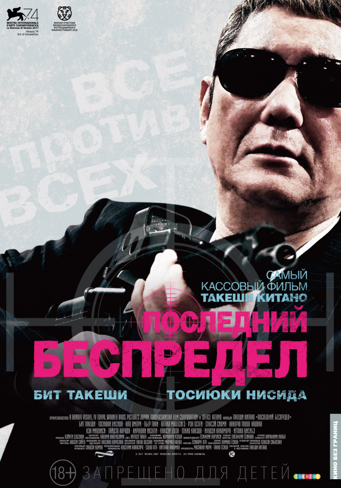 Последний беспредел (Autoreiji saishusho, 2017)