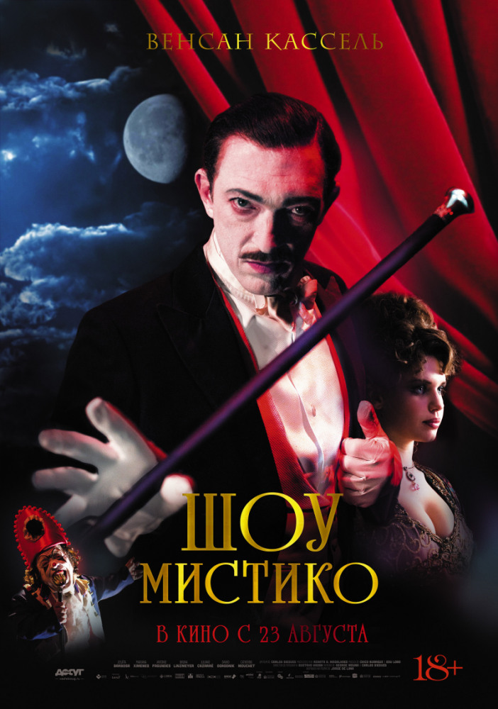 Шоу Мистико (O Grande Circo Místico, 2018)