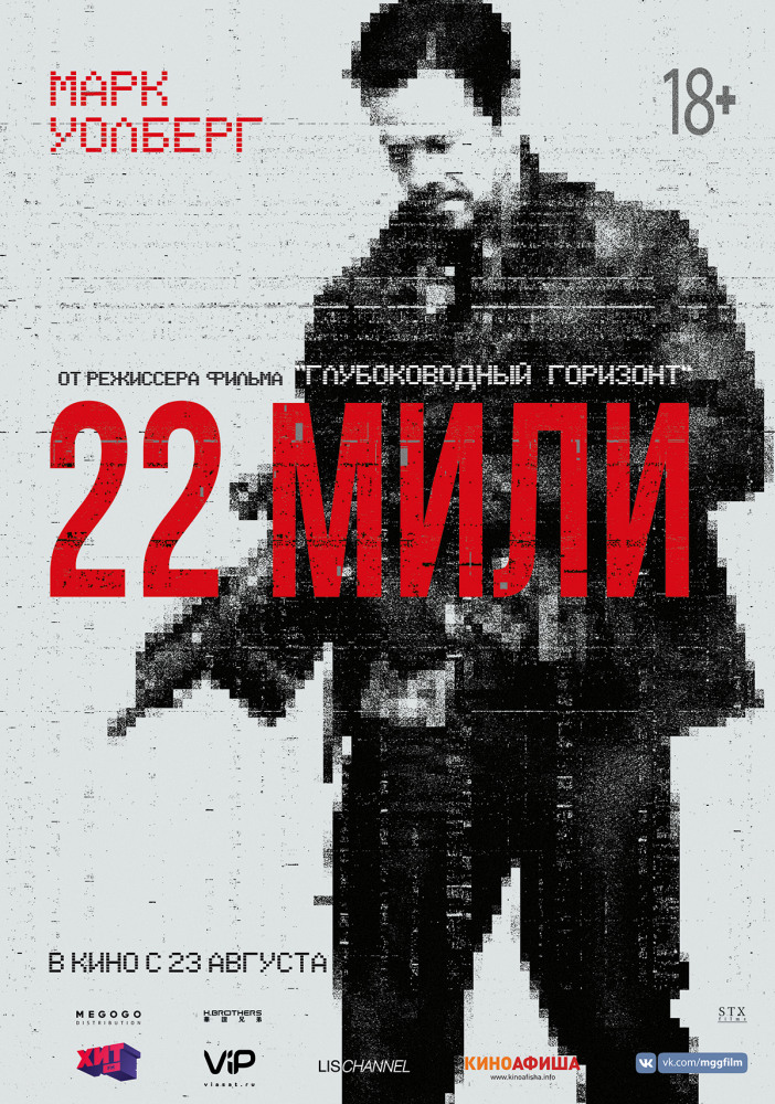 22 мили (Mile 22, 2018)