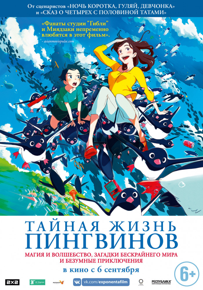 Тайная жизнь пингвинов (Penguin Highway, 2018)