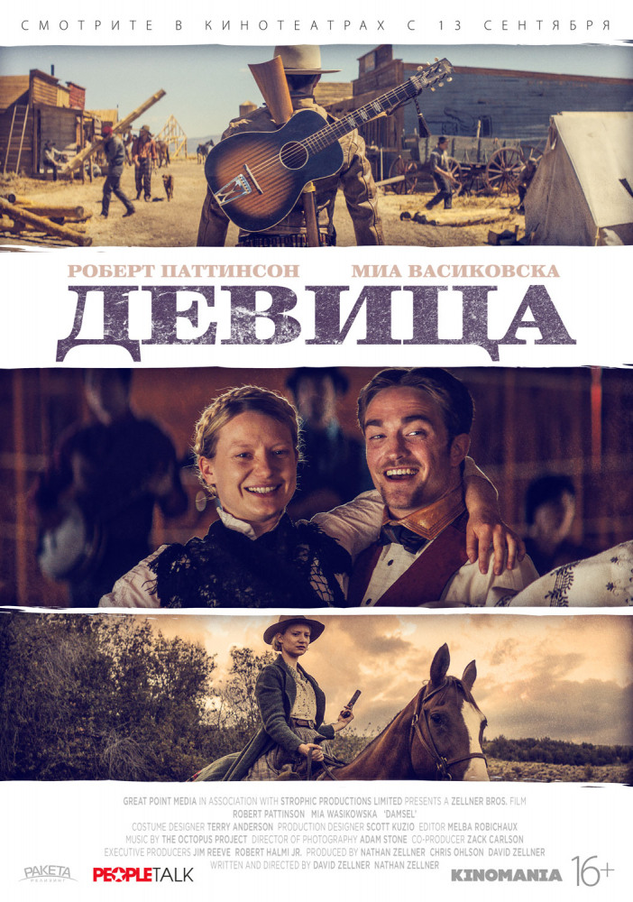 Девица (Damsel, 2018)