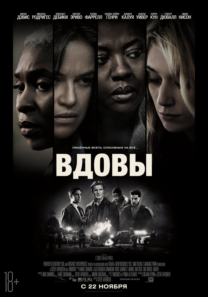 Вдовы (Widows, 2018)