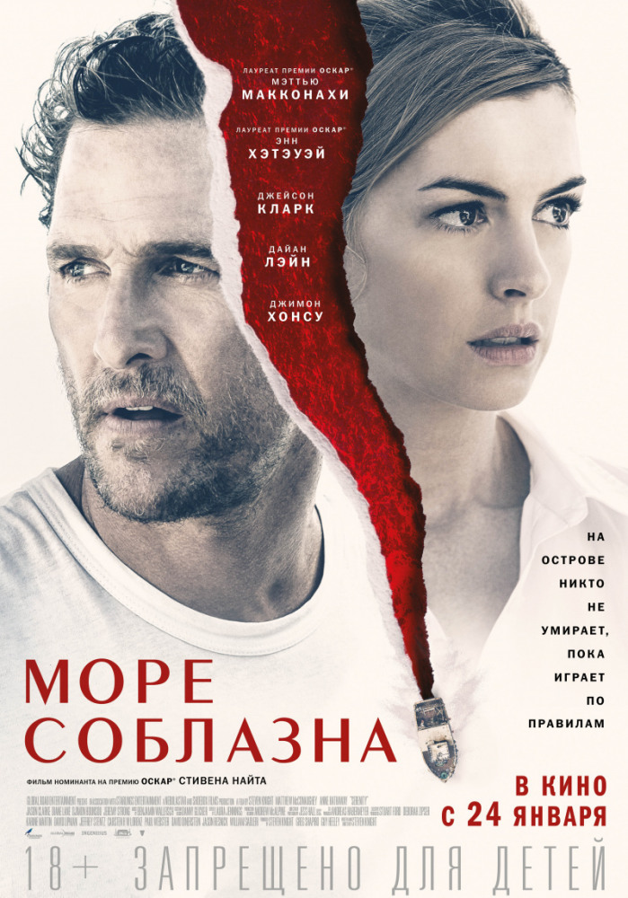 Море соблазна (Serenity, 2019)