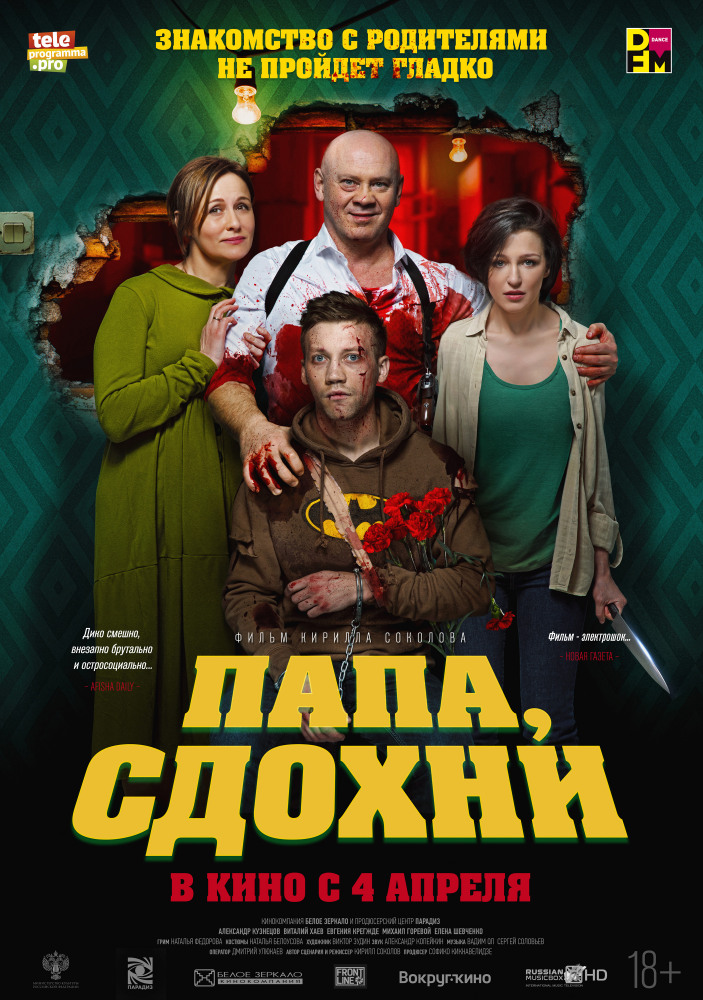 Папа, сдохни (Papa, sdokhni, 2018)