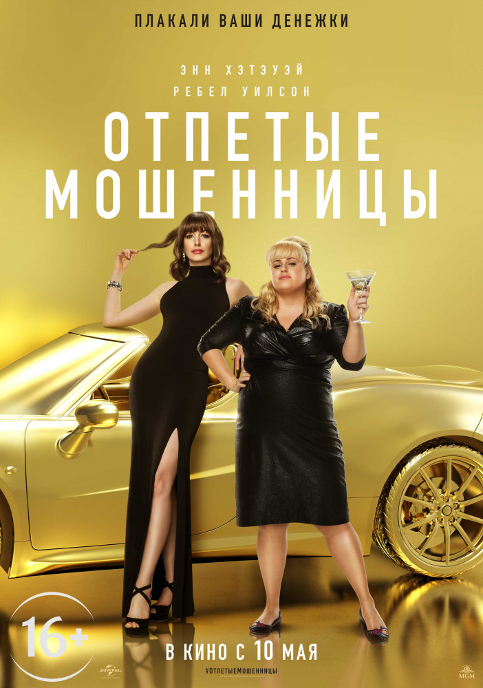 Отпетые мошенницы (The Hustle, 2019)
