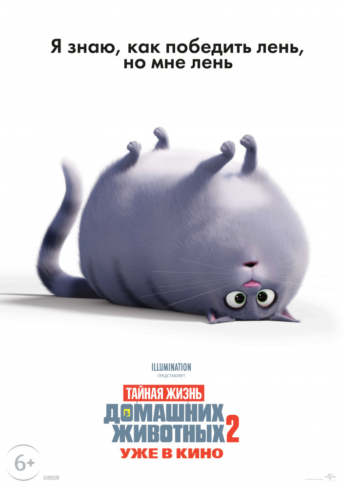 Тайная жизнь домашних животных 2 (The Secret Life of Pets 2, 2019)