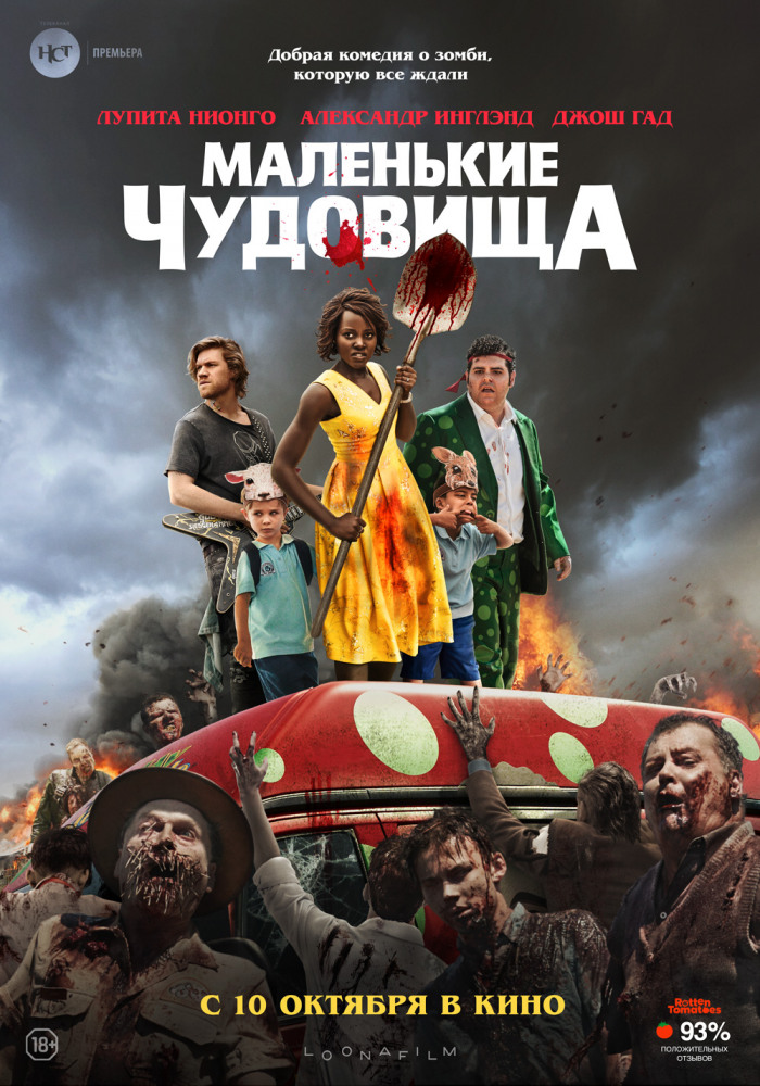 Маленькие чудовища (Little Monsters, 2019)
