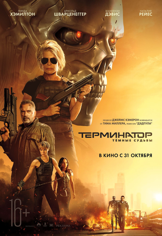 Терминатор: Темные судьбы (Terminator: Dark Fate, 2019)
