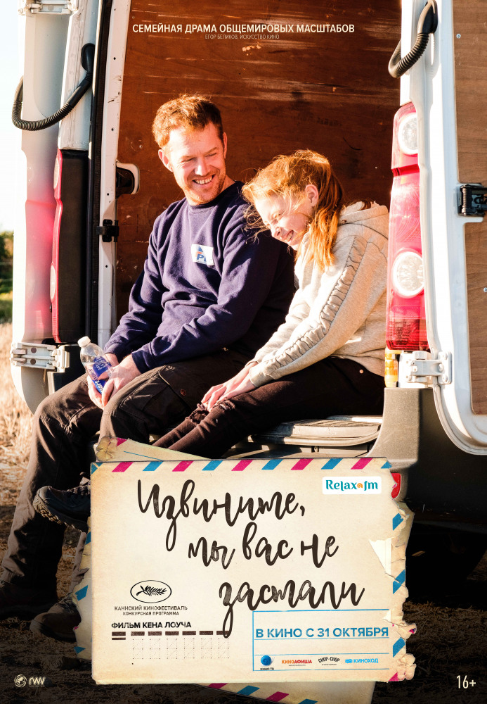 Извините, мы вас не застали (Sorry We Missed You, 2019)