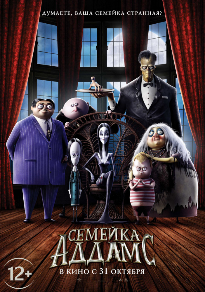 Семейка Аддамс (The Addams Family, 2019)