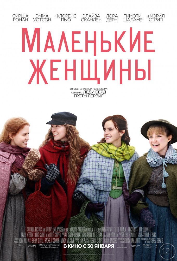 Маленькие женщины (Little Women, 2019)
