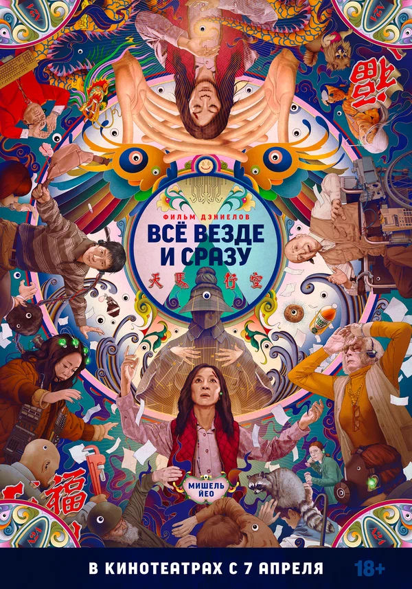 Всё везде и сразу (Everything Everywhere All at Once, 2022)