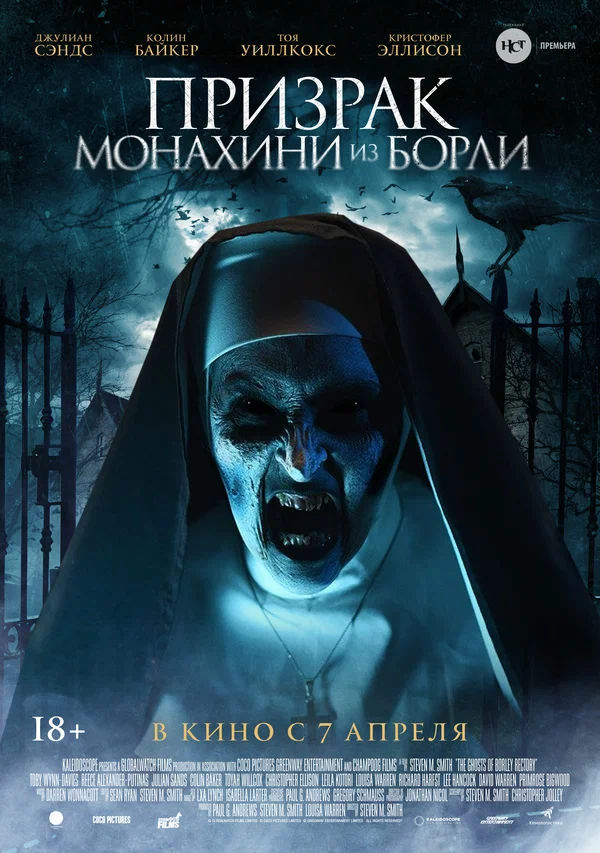 Призрак монахини из Борли (The Ghosts of Borley Rectory, 2021)