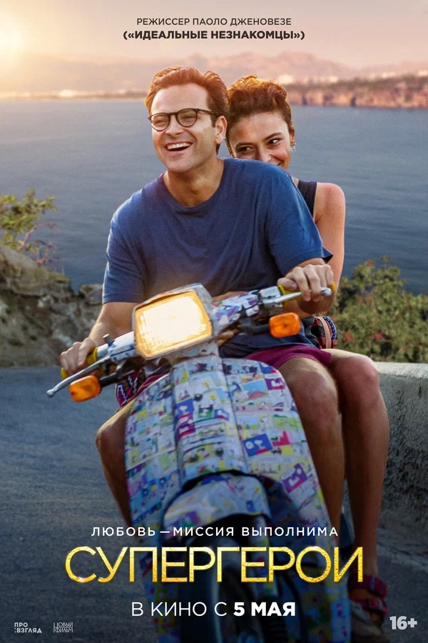 Супергерои (Supereroi, 2021)