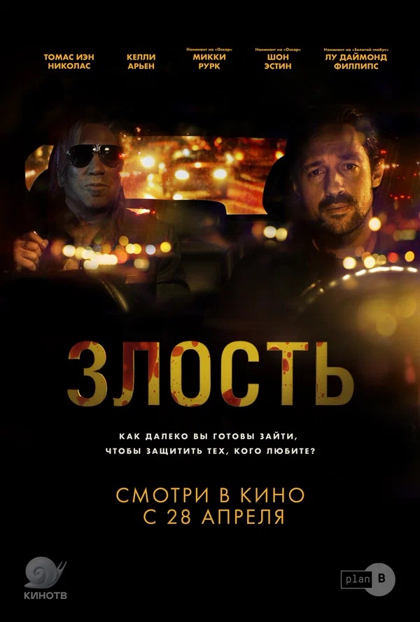 Злость (Adverse, 2020)