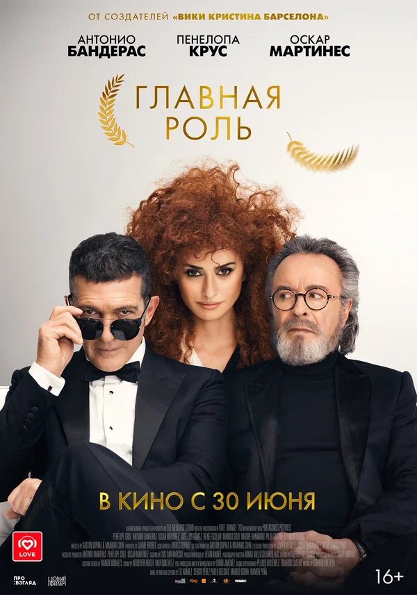 Главная роль (Competencia oficial, 2021)