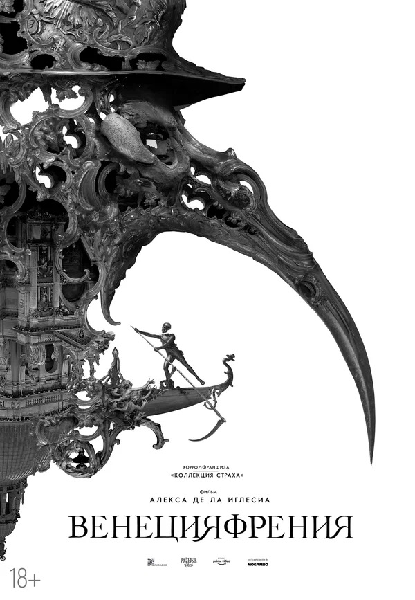 Венецияфрения (Veneciafrenia, 2021)