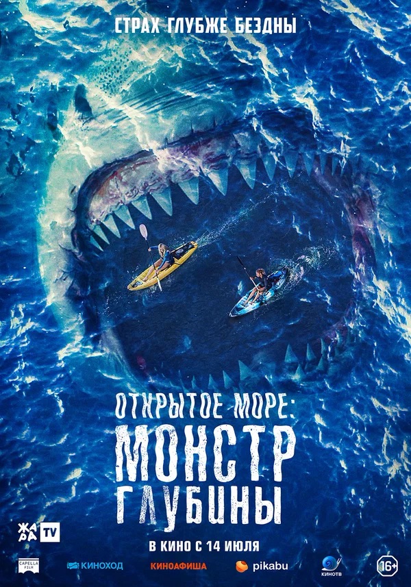 Открытое море: Монстр глубины (The Reef: Stalked, 2022)