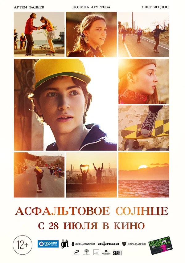 Асфальтовое солнце (2021)