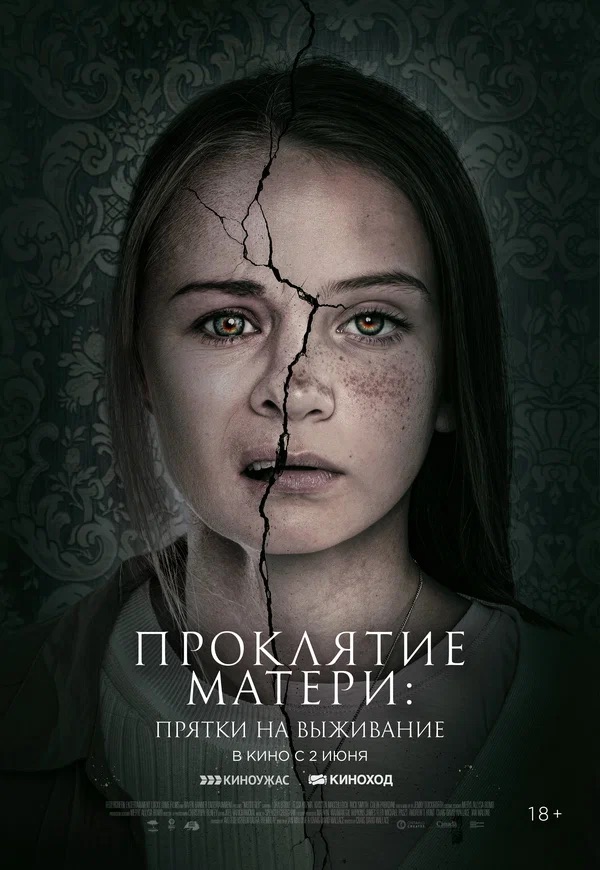 Проклятие матери: Прятки на выживание (Motherly, 2021)