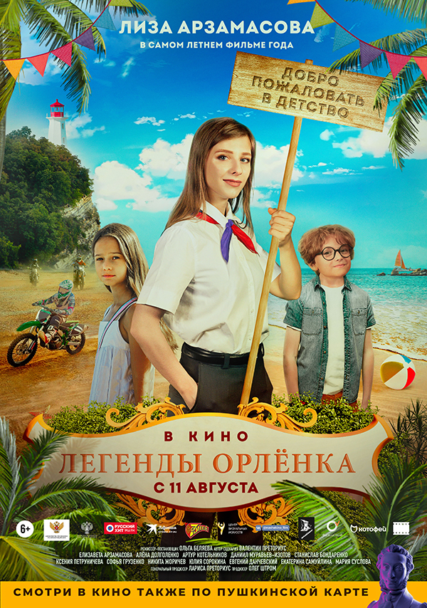 Легенды Орленка (2021)