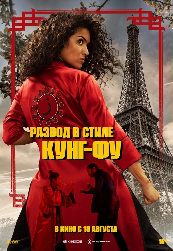 Развод в стиле кунг-фу (Kung Fu Zohra, 2022)