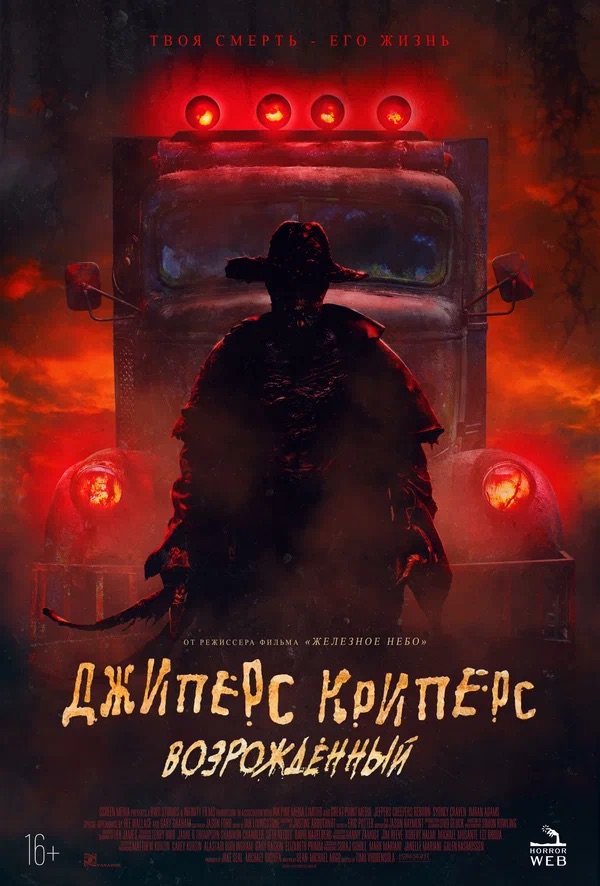 Джиперс Криперс: Возрожденный (Jeepers Creepers: Reborn, 2022)