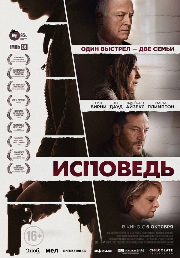 Исповедь (Mass, 2021)