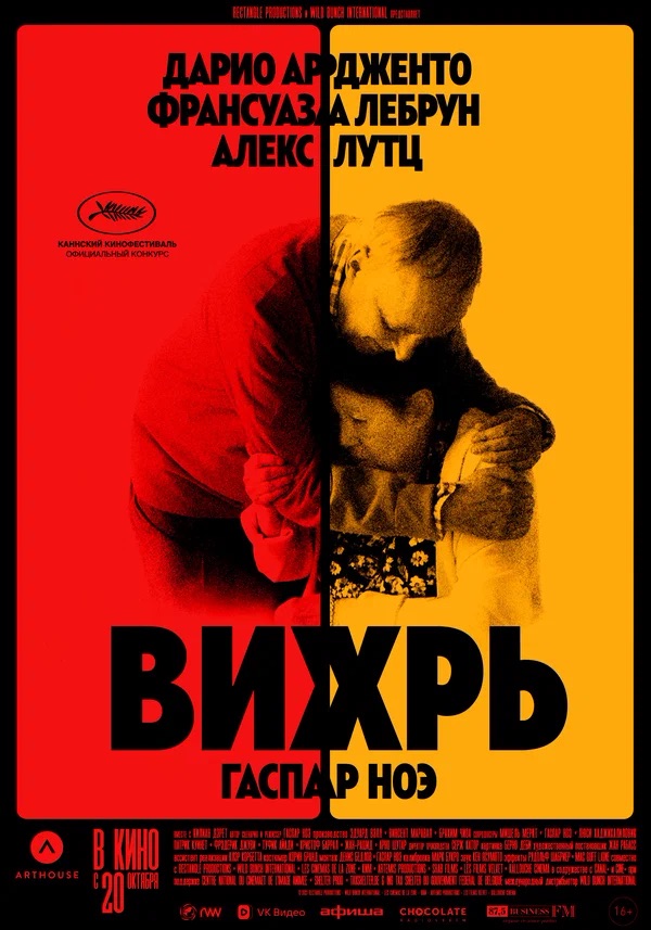 Вихрь (Vortex, 2021)