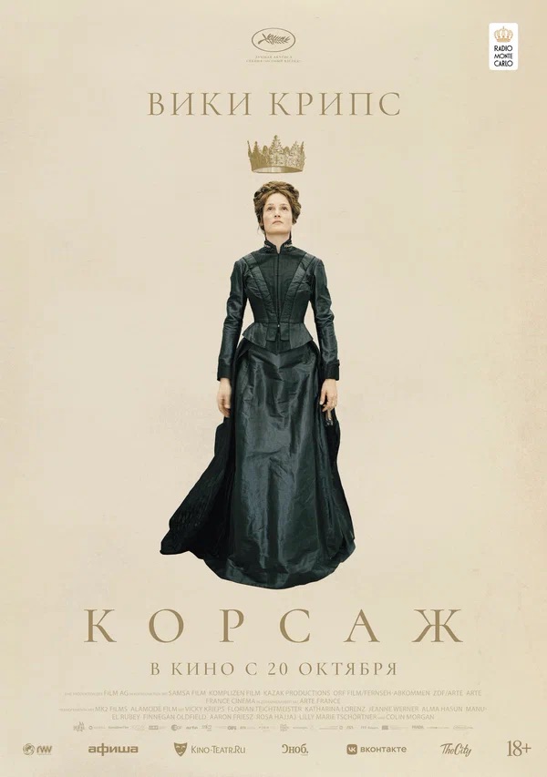 Корсаж (Corsage, 2022)