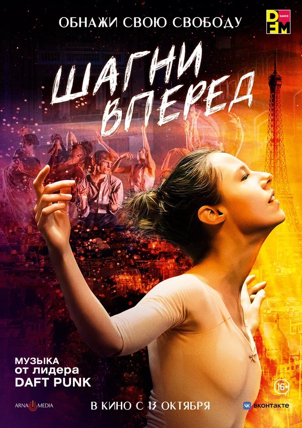 Шагни вперед (En corps, 2021)