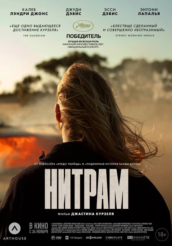 Нитрам (Nitram, 2021)